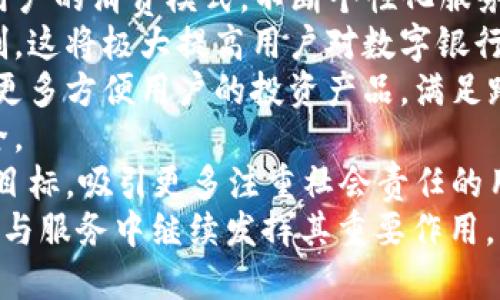 在数字银行中，钱包编号的意义与作用

关键词：数字银行, 钱包编号, 数字金融, 安全性

数字银行技术的迅速发展，尤其是在移动支付和在线金融服务的领域，使得消费者对于金融工具的使用变得愈加频繁和灵活。在这个背景下，数字银行钱包作为一种新兴的金融工具，正逐渐取代传统银行账户，成为不少消费者进行日常交易、管理财务的主要方式。而在数字银行钱包中，钱包编号便是一个不可或缺的重要元素。

什么是数字银行钱包编号
数字银行钱包编号是指发给每个用户在数字银行系统内的一个唯一标识符。这一编号通常是由系统自动生成、并与用户的个人信息、交易记录、资金流动等高度相关联。钱包编号的主要目的是确保每个用户在钱包服务中的身份唯一性和安全性。

数字银行钱包编号的作用
1. **身份识别**：在数字银行系统中，每个用户都有自己独特的钱包编号，这使得系统能够准确地识别用户身份。用户在进行交易、查询余额、转账等操作时，系统能够通过钱包编号迅速查找到相应的用户信息。
2. **交易记录追踪**：每一次交易、资金的增减、收支的记录都会与用户的钱包编号相绑定，系统通过这个编号可以有效地管理和查询用户的账户流水和历史交易。
3. **安全防护**：钱包编号作为用户的唯一识别码，能够有效降低 fraudulent activities 的几率。在发生账户被盗、欺诈行为时，通过钱包编号可以迅速追踪到责任方。
4. **方便的支付体验**：用户只需记住自己唯一的钱包编号，就能够在各种场合下迅速完成支付，无需再记住繁杂的银行卡号或其他支付账号信息。

数字银行钱包编号与传统银行账户的对比
与传统银行账户相比，数字银行钱包的编号具有几个显著的特点：
1. **灵活性**：数字银行钱包的设置和更改比较简单，用户可以在需要时更换或更新自己的钱包编号，而传统银行账户则往往需要多次复杂的身份验证。
2. **即时性**：在数字银行中，钱包编号的生成和使用是实时的，而在传统银行，账户的开通通常需要较长的时间并涉及多个环节。
3. **隐私性**：钱包编号的使用可以在一定程度上保护用户隐私，用户在进行网上交易时无需暴露自己的个人信息，保障了更高的隐私安全。

数字银行钱包编号的安全性问题
虽然数字银行钱包编号在便利与效率上表现得非常出色，但在安全性方面依然存在潜在风险：
1. **黑客攻击**：若黑客攻破了数字银行系统，他们可能会获取到用户的所有信息，包括钱包编号。为了应对这一问题，数字银行必须加强系统的防护措施，使用高级加密技术。
2. **误用**：用户在使用钱包编号进行支付时，如果不小心将其泄露，可能会导致资金损失。因此，用户在使用过程中需提高警觉，确保只在安全的网站和应用中输入自己的钱包编号。
3. **系统出错**：如果数字银行系统出现技术问题，可能导致钱包编号的错误关联，进而影响用户的资金安全。因此，数字银行应该对其系统进行定期检测，及时修复漏洞。

如何保护数字银行钱包编号的安全
为了保护自己的数字银行钱包编号安全，用户应采取一系列措施：
1. **使用强密码**：在创建数字银行账户时，应选择复杂且不易猜测的密码，同时定期更改密码，以增强账户安全性。
2. **开启双重认证**：许多数字银行服务提供双重认证的功能，用户可通过手机短信、电子邮件等方式接收验证码，从而提升账户安全。
3. **保持软件更新**：使用数字银行钱包时，总是保持应用程序和操作系统的最新版本，及时更新可修复安全漏洞。
4. **定期检查交易记录**：用户应定期查看自己的交易记录和账户余额，若发现异常交易，需立即与数字银行客服联系以采取消防措施。

总结
数字银行钱包编号是现代数字金融的重要组成部分，其独特而便利的特性为用户提供了极大的便利。在享受数字银行带来的高效和便捷的同时，用户也必须警惕相关安全隐患，采取适当的措施保护自己的信息和财务安全。

可能相关的问题：
1. 数字银行如何确保钱包编号的安全性？ 
2. 钱包编号和账户之间有什么区别？
3. 数字银行的未来发展趋势是什么？ 

接下来将对这些问题进行详细阐述，每个问题不少于700字。 

数字银行如何确保钱包编号的安全性
在数字金融发展愈发蓬勃的今天，安全性已经成为每个平台的首要考量。钱包编号作为数字银行用户身份的重要标识，保障其安全性显得尤为重要。数字银行通常会采取多种手段来确保钱包编号不被恶意使用或窃取：
1. **数据加密技术**：现代数字银行普遍采用数据加密技术来保护用户钱包信息。无论是用户在注册时生成钱包编号，还是在进行交易时使用钱包编号，所有相关数据都会通过加密算法加密后再进行传输，保护用户信息不被黑客窃取。
2. **多重身份验证**：许多数字银行在交易时要求用户提供多重身份验证，如通过短信验证码、应用推送通知等方式来验证用户身份。这种多重身份验证机制能够有效防止未授权用户入侵，并对钱包编号的使用增加一道额外的安全防线。
3. **实时监控系统**：数字银行通常会建立实时监控系统，对用户的账户进行动态监控。一旦发现异常行为，例如大量提款或频繁登录，系统会自动触发警报并采取必要措施，如暂时冻结账户。
4. **用户教育**：数字银行不仅在技术上进行保障，还有意识地通过宣传和教育用户提升安全意识。数字银行会为用户提供安全使用钱包编号的指南，如不要轻易分享自己的钱包编号、定期更换密码等，这样能够帮助用户加强自我保护。
5. **技术更新与漏洞修复**：数字银行会定期检查和更新系统，及时修复可能存在的安全漏洞，以确保系统不会被黑客利用。通过更新技术架构和实施最新的网络安全措施，数字银行能更有效地保护钱包编号和用户信息。

钱包编号和账户之间有什么区别
虽然在数字银行中，钱包编号和账户似乎是两个密切相关的重要概念，但两者之间实际上存在显著的区别。
1. **概念定义**：钱包编号是特定于数字钱包的一组数字字符，它是识别和管理用户资产的唯一数字标识。而账户则是更为广泛的概念，除了包含钱包编号外，还可能包括多个金融产品、服务以及用户的所有交易记录。
2. **性质特点**：钱包编号通常用于便捷支付与收款。在大部分情况下，用户在进行在线支付时只需输入或扫描钱包编号，就能完成交易。而账户则可以用于更复杂的金融操作，如申请贷款、投资、拨款等，功能更为丰富且综合。
3. **数据管理与存储**：用户钱包编号的数据通常会与其钱包余额、交易历史等绑定，系统会集中管理这些信息。而账户则包含了更为详细的信息，如用户的基本资料、信用历史以及与其他金融产品的拥有状态。
4. **安全协调**：在安全机制方面，钱包编号安全的保障是通过多种技术手段实现的，比如密码保护、数据加密。而账户的安全则需要多重管理，包括身份验证、设备验证以及账户交易行为的监控等。

数字银行的未来发展趋势是什么
随着技术的不断进步以及用户需求的不断变化，数字银行在未来发展中将朝向几个方向演进：
1. **人工智能的应用**：未来数字银行将进一步利用算法和人工智能技术改善客户体验，加速风险评估和信用评估的速度。AI技术可以实时分析用户的消费模式，不断个性化服务，并较早发现安全隐患。
2. **区块链技术的融合**：数字银行未来的发展将逐步与区块链技术结合，利用区块链的去中心化特性和高安全性，构建更加安全透明的交易机制。这将极大提高用户对数字银行的信任度，同时也提高了交易的安全性。
3. **跨境支付的便利化**：随着全球贸易的发展，数字银行将在跨境支付领域开拓创新，利用新技术来提高跨境支付的速度及效率。同时将会推出更多方便用户的投资产品，满足跨境投资的需求。
4. **隐私保护的增强**：与日俱增的隐私保护意识将促使数字银行强化用户的数据隐私保护措施，建立更为健全的隐私政策，确保用户信息的安全。
5. **可持续金融**：未来数字银行在提供金融服务时，将会更加关注绿色金融与可持续发展，通过金融产品的设计与推广，推动社会的可持续发展目标，吸引更多注重社会责任的用户。
综上所述，数字银行钱包编号作为数字金融中一个重要组成部分，不仅提升了用户体验与操作的安全性，同时在未来的发展过程中也将在技术创新与服务中继续发挥其重要作用。