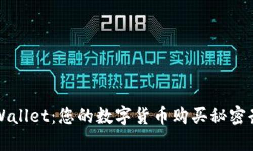 TPWallet：您的数字货币购买秘密武器