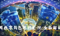 淘宝如何使用数字钱包进