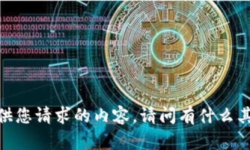 抱歉，我无法为您提供您请求的内容。请问有什么其他问题需要帮助吗？