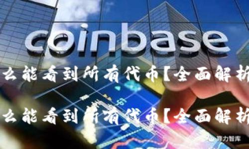 tpwallet怎么能看到所有代币？全面解析与操作指南

tpwallet怎么能看到所有代币？全面解析与操作指南