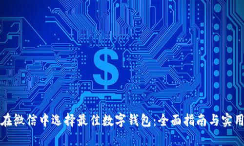 如何在微信中选择最佳数字钱包：全面指南与实用技巧