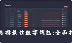 如何在微信中选择最佳数