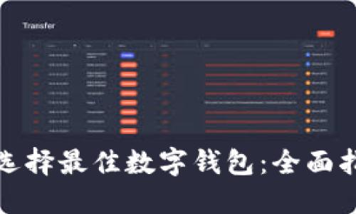 如何在微信中选择最佳数字钱包：全面指南与实用技巧