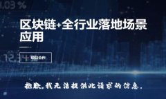 抱歉，我无法提供此请求