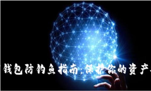数字钱包防钓鱼指南：保护你的资产安全