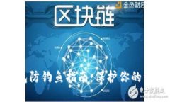 数字钱包防钓鱼指南：保
