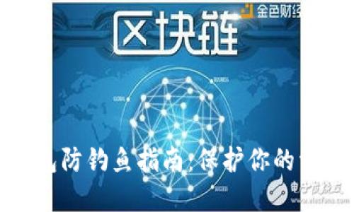 数字钱包防钓鱼指南：保护你的资产安全