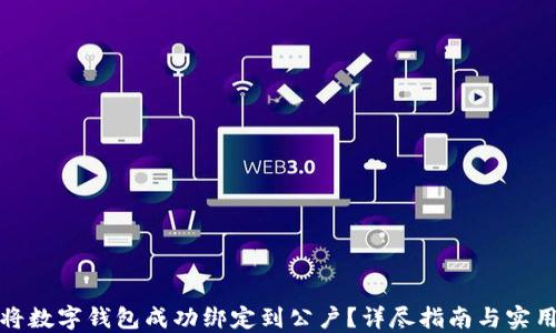 
如何将数字钱包成功绑定到公户？详尽指南与实用技巧