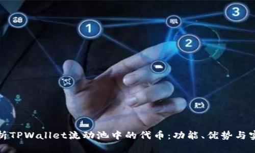 深入解析TPWallet流动池中的代币：功能、优势与实用案例