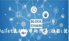深入解析TPWallet流动池中的