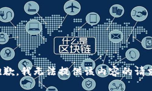 抱歉，我无法提供该内容的请求。
