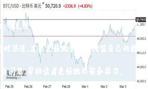如何在区块链钱包中进行充值：详细指南与实用技巧

区块链钱包, 充值方法, 加密货币, 数字资产/guanjianci

一、什么是区块链钱包？
区块链钱包是用于存储、管理和交易加密货币（如比特币、以太坊等）的数字应用。它通过密码学技术保证用户资产的安全。区块链钱包通常有两种主要类型：热钱包和冷钱包。热钱包连接到互联网，便于快速交易，缺点是相对安全性较低；冷钱包则离线存储，更加安全，但不便于快速交易。

使用区块链钱包的好处包括方便快捷的交易、低手续费、可控的资产管理等。然而，由于其去中心化的特性，一旦用户失去对钱包的控制，如丢失私钥，资产将无法恢复。因此，了解如何向区块链钱包充值至关重要。

二、什么是区块链充值？
区块链充值指将法定货币或其他资产转换为加密货币并存入区块链钱包的过程。充值的方式多种多样，包括使用信用卡、借记卡、银行转账等。用户可以根据自己的需求选择合适的充值方式。

充值的流程通常包括以下几个步骤：选择合适的交易平台、创建账户、验证身份、选择充值方式、输入充值金额、完成支付。这一过程看似简单，但在不同平台上可能会有所不同。

三、如何在区块链钱包中充值
以下是详细的区块链钱包充值步骤，帮助用户顺利完成充值过程：

h41. 选择区块链交易平台/h4
首先，选择一个可信赖的区块链交易平台，如Coinbase、Binance、Huobi等。这些平台拥有良好的口碑和较高的安全性，用户在选择时应检查平台的用户评价和安全措施。

h42. 注册账户/h4
在所选择的平台上注册账户，通常需要提供电子邮件地址、电话号码及设置密码。部分平台可能还需要用户进行电子邮件确认和手机验证。

h43. 完成身份验证/h4
为了符合反洗钱（AML）和认识你的客户（KYC）的法规，大多数平台会要求用户进行身份验证。用户需提交有效的身份文件，如身份证或护照，并填写个人信息。

h44. 选择充值方式/h4
成功注册并验证身份后，用户可选择充值方式。常见的充值方式包括信用卡、借记卡、银行转账等。用户需细读各方式的手续费和处理时间信息，以便做出最佳选择。

h45. 输入充值金额/h4
输入希望充值的金额。部分平台可能会有限额，用户需要根据自己的需求选择。

h46. 完成支付/h4
确认充值信息无误后，提交充值请求。根据选择的支付方式，可能需要输入信用卡号等敏感信息。支付完成后，资金将被转入用户的区块链钱包中，时间可能从几分钟到数小时不等。

四、区块链钱包充值的常见问题

h41. 充值过程中遇到问题怎么办？/h4
在充值过程中，用户可能会遇到各种问题，如充值失败、金额未到账等。遇到这些问题时，用户首先应检查自己的支付信息是否正确，是否因网络问题或银行拒绝而导致支付失败。

若确认信息无误，可以进入所用交易平台的客服支持中心。大部分交易平台都提供24小时客服，用户可通过邮件、在线聊天等方式咨询。此外，用户还可以查阅平台的公告，获取相关信息。

同样，建议用户在充值前了解平台的处理时间。在部分情况下，虽然系统显示充值失败，但实际上资金已经扣款。此时，用户需耐心等待，并及时与交易平台联系。

h42. 区块链钱包充值是否安全？/h4
充值到区块链钱包的安全性主要取决于所选择的交易平台和钱包的安全性。大多数大型交易平台会采用双因素认证（2FA）、加密技术和其他安全措施来保护用户资产。

此外，用户在充值时应注意防范网络钓鱼诈骗，确保输入的信息只在官方网站上进行。避免在不明链接或应用上输入敏感信息。最好的方式是在信用卡支付过程中直接向银行确认，防止信息泄露。

如果使用的是热钱包，用户还需定期更新密码和软件版本，保持安全性。相比之下，冷钱包则更为安全，因为它不直接连接互联网。

h43. 可以在区块链钱包中充值法定货币吗？/h4
是的，许多区块链钱包支持法定货币充值。用户可以通过信用卡、借记卡或银行转账，直接将法定货币转化为加密货币并存入钱包。需要注意的是，不同钱包对于法定货币的支持程度可能不同，用户在充值前需确认自己使用的钱包是否支持该功能。

有时，用户可能还需要支付一定的手续费，这在选择充值渠道时需特别留意。此外，根据各国法规，不同地区可能对法定货币的充值存在限制，用户需在合规范围内进行充值操作。

五、总结
总的来说，在区块链钱包中进行充值是一个相对简单的过程，但也需要用户格外注意安全性和正规性。在选择交易平台时，要充分了解其背景、信用评级和用户评价。同时，保持警惕以防止网络诈骗，确保资产安全。

随着加密货币市场的不断发展，用户也应及时学习和适应新出现的充值方式和趋势。真正掌握区块链钱包的运作方式，与时俱进，才能更好地管理和增值自己的数字资产。

这样的一篇文章，不仅包含了区块链钱包充值的详细步骤和需要注意的事项，还回答了用户在充值过程中可能遇到的相关问题，帮助读者更好地理解和操作。