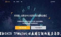   探秘SHIB TPWallet：以太坊