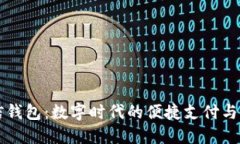 掌握微信钱包：数字时代