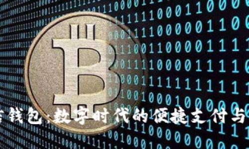 掌握微信钱包：数字时代的便捷支付与理财方式