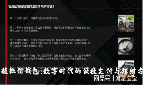 掌握微信钱包：数字时代的便捷支付与理财方式