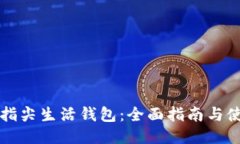 区块链指尖生活钱包：全