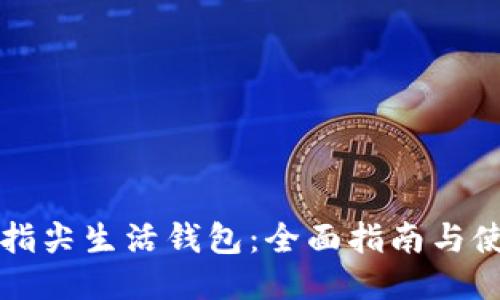 区块链指尖生活钱包：全面指南与使用技巧