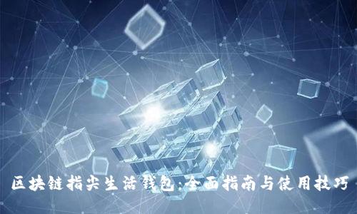 区块链指尖生活钱包：全面指南与使用技巧