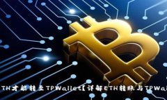 最少需要多少ETH才能转至