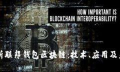 全面解析联邦钱包区块链