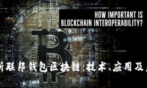 全面解析联邦钱包区块链：技术、应用及未来展望