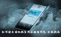 如何安全有效地生成区块