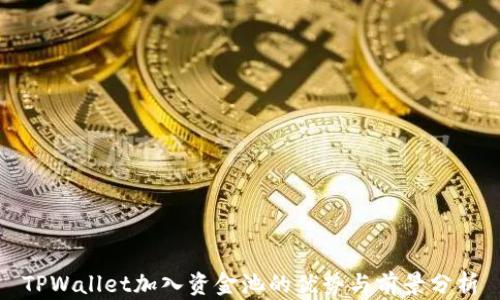 
TPWallet加入资金池的优势与前景分析