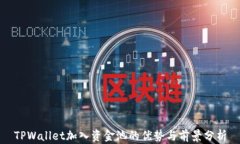 TPWallet加入资金池的优势与