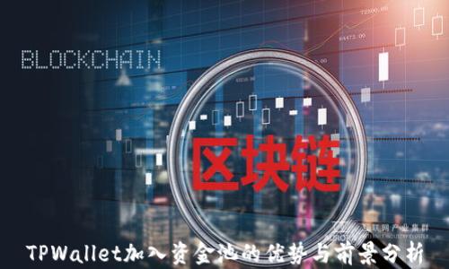 
TPWallet加入资金池的优势与前景分析
