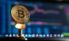 小米钱包：探索加密卡的