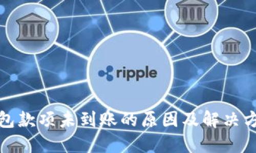 数字钱包款项未到账的原因及解决方案详解