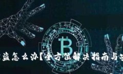 tpwalletu被盗怎么办？全方