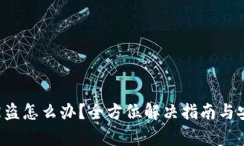 tpwalletu被盗怎么办？全方位解决指南与安全防护措施