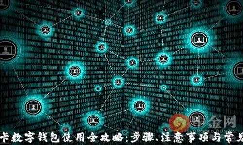 
工商卡数字钱包使用全攻略：步骤、注意事项与常见问题