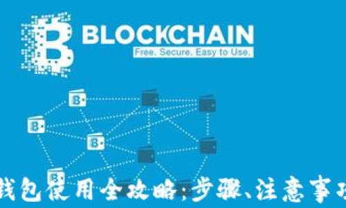 
工商卡数字钱包使用全攻略：步骤、注意事项与常见问题