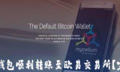 如何通过TP钱包顺利转账至