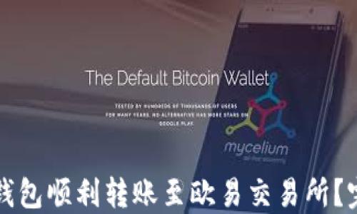 
如何通过TP钱包顺利转账至欧易交易所？完整操作指南