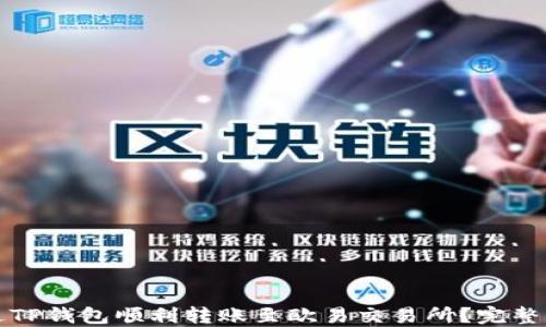 
如何通过TP钱包顺利转账至欧易交易所？完整操作指南