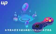 如何将加密货币安全地转