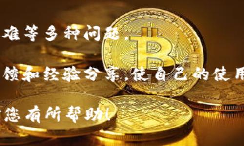 《TPWallet引导：解决无提现功能的困扰，轻松实现资产管理》  
关键词：TPWallet, 提现功能, 资产管理, 区块链

随着区块链技术的快速发展，越来越多的用户开始关注数字资产的管理。TPWallet作为一款知名的钱包应用，为用户提供了丰富的数字资产管理功能。然而，一些用户在使用TPWallet时却发现没有提现功能，这无疑会让他们感到困惑和不安。本文将详细介绍TPWallet的资产管理功能，并提供解决没有提现功能问题的有效方法，以帮助用户更好地管理和运用他们的数字资产。

TPWallet的核心功能概述
TPWallet不仅仅是一款数字钱包，它集成了多种区块链资产管理功能，让用户可以轻松地进行各种操作。从创建钱包、存储数字资产、到交易和投资，TPWallet提供了一站式服务。用户可以在TPWallet上管理多种加密货币，包括比特币、以太坊、TRON等，确保他们的资产安全可靠。

值得注意的是，TPWallet还支持多种区块链网络，用户可以自由选择网络进行资产转移和交易。此外，TPWallet的界面友好，操作简单，即使是初学者也能迅速上手。除了基本的资产管理功能外，TPWallet还提供了一些高级功能，如 DApp 浏览器、去中心化交易所 (DEX)、流动性挖矿等，这些功能都让用户在区块链市场中拥有更大的灵活性和选择权。

没有提现功能的原因和解决方案
如果用户在TPWallet中发现没有提现功能，首先需要明确这可能是由于以下几个原因造成的：

1. **未满足提现条件：** 在某些情况下，TPWallet可能设置了提现条件，如账户必须通过实名认证、资产需达到最低提款限额等。用户可通过TPWallet的官方渠道了解相关要求并尝试满足条件。

2. **功能限制：** TPWallet部分功能可能仅适用于特定地区或用户，用户需要确认自己的账户类型和地区是否符合提现的资格。如果是这样，用户可考虑使用代理服务，或者寻找其他符合条件的平台。

3. **应用程序更新：** 您使用的TPWallet版本可能不是最新的，某些新功能包括提现功能可能在最新版本中才会开放。建议用户及时更新应用程序，以确保能够使用最新的功能和服务。

4. **平台故障或维护：** 有时TPWallet可能会进行系统维护或出现故障，导致提现功能暂时不可用。用户可以通过社交媒体或官网获取相关的系统维护通知，以确认是否存在这种情况。

针对这些问题，用户可以采取以下解决方案：

- 确认绑定信息并完成 KYC 认证：若未完成实名认证，用户应尽快在TPWallet中完成 KYC，确保账户的合法性和安全性。

- 查看最新的提现政策：定期关注TPWallet的官方公告，了解最新的提现条件和政策变化。

- 联系客服支持：如果用户在确认了上述问题后依然无法提现，建议直接联系TPWallet的客服支持团队，获取具体的指导和帮助。

TPWallet的安全性及注意事项
在使用TPWallet进行资产管理时，安全性是一个不可忽视的重要环节。用户需要定期检查自己的钱包安全设置，并采取措施保护自己的数字资产。以下为一些建议：

- **启用多重身份验证（2FA）：** 开启多重身份认证可以显著提升账户的安全性，防止不法分子通过盗取密码等手段进入用户的账户。

- **定期备份钱包：** 用户应定期备份TPWallet，以免因设备丢失或故障导致资金无法找回。备份信息需保存在安全的地方，不应轻易泄露。

- **保持应用程序更新：** 确保TPWallet始终为最新版本，以便及时享受到最新的安全补丁和功能更新。

- **谨慎处理私钥：** 私钥是控制用户数字资产的关键，任何人获取了私钥都将完全控制相应的资产。因此，用户要妥善保管私钥，不要随意在网上输入或传输。

FAQ：可能相关问题讨论

问题一：TPWallet的安全性如何？
TPWallet在安全性方面做了诸多努力。首先，钱包采用了顶级的加密技术，确保用户的私钥和其他敏感信息得到有效保护。此外，TPWallet还引入了多重签名技术，使资金转移需要多方确认，增加了安全性。

另外，TPWallet提供了私钥自管和云服务两种模式。用户可根据需要选择将私钥存储在本地或者云端。云存储虽然更加便捷，但若不慎泄露则可能导致资产损失，因此用户在选择时需考虑风险。

建议用户在日常使用中，注意定期更改密码而且不要重复使用同一密码，增强账户的安全防护。此外，保持警惕，识别钓鱼网站和诈骗信息，以保护自己的资产。

问题二：如何使用TPWallet进行资产交易？
用户要使用TPWallet进行资产交易，首先需要将数字资产充值到钱包中。一般情况下，用户只需选择“充值”功能，复制生成的地址并使用其他钱包或交易所进行转账即可。

在资产存入TPWallet后，用户可以使用“交易”功能进行买卖操作。选择需要交易的数字资产，输入交易数量和价格，确认订单并提交即可。TPWallet提供了基础的买卖功能，同时也支持去中心化交易，用户可以根据个人需求选择相应的方式。

建议用户在交易时，注意市场价格波动，选择合适的时机进行交易，以最大化利润。还要确保在确认交易信息时仔细核对，包括地址、数量和费用等，避免因操作失误导致资金损失。

问题三：TPWallet的客户支持如何？
TPWallet提供多种客户支持渠道，用户可以通过官网、社交媒体或应用内的帮助中心进行咨询。TPWallet的客服通常响应迅速，能够帮助用户解决功能问题、交易堵塞、提现困难等多种问题。

用户在使用TPWallet时，如遇到任何不确定的事项，都应及时联系客户支持，获取专业的帮助。同时，建议用户访问TPWallet的官方论坛或社群，参与讨论以获取其他用户的反馈和经验分享，使自己的使用体验更为顺畅和便捷。  

综上所述，虽然TPWallet可能会让部分用户遇到提现功能缺失的困扰，但谨慎处理和合理应对，就能使用户在这个钱包中顺利管理和运用自己的数字资产。希望以上信息能对您有所帮助！