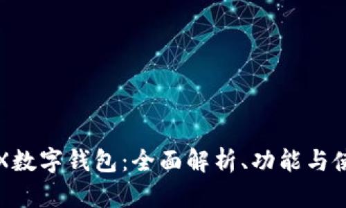 揭秘TRX数字钱包：全面解析、功能与使用指南