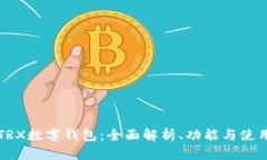 揭秘TRX数字钱包：全面解
