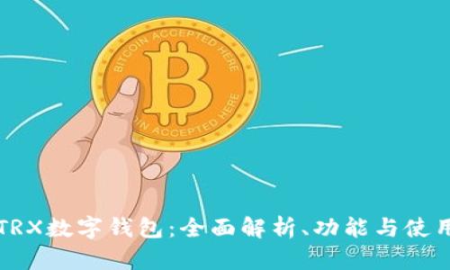 揭秘TRX数字钱包：全面解析、功能与使用指南
