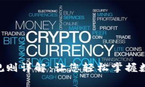 TPWalletETH交易规则详解：让您轻松掌握数字资产的交易之道