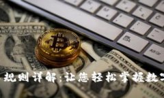 TPWalletETH交易规则详解：让