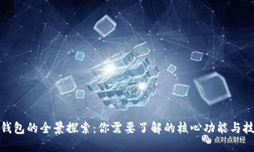 : 数字钱包的全景探索：你需要了解的核心功能与技术发展