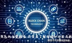 : 数字钱包的全景探索：你