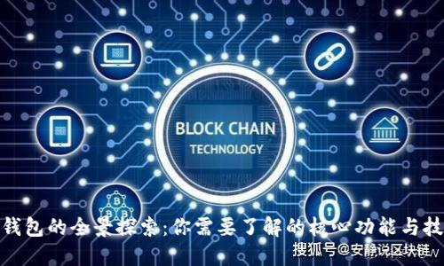 : 数字钱包的全景探索：你需要了解的核心功能与技术发展
